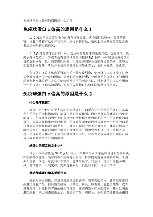 免疫球蛋白c偏高的原因是什么3篇