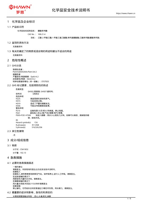 醋酸异丙酯108-21-4