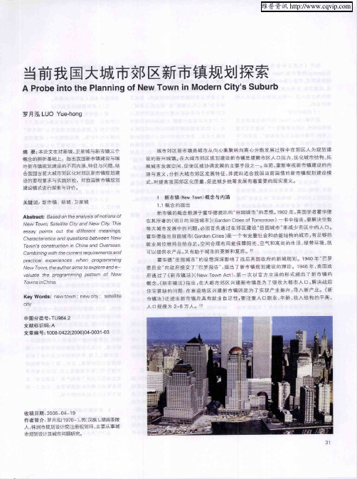当前我国大城市郊区新市镇规划探索