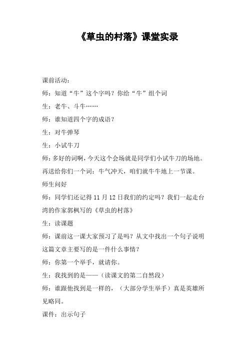 《草虫的村落》课堂实录