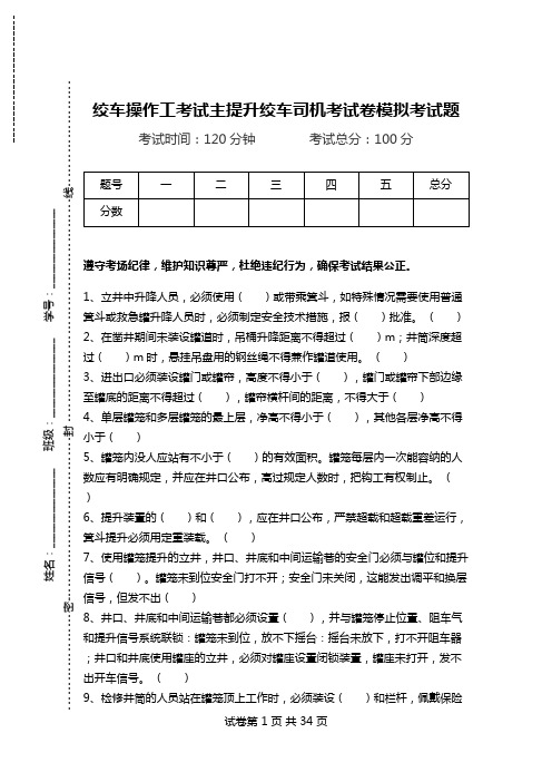 绞车操作工考试主提升绞车司机考试卷模拟考试题.doc