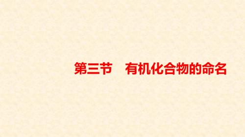 人教版高中化学选修5  有机化合物的命名 名师公开课省级获奖课件(42张)