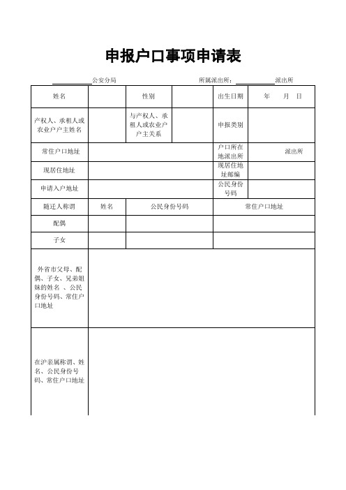 上海市申报户口事项申请表