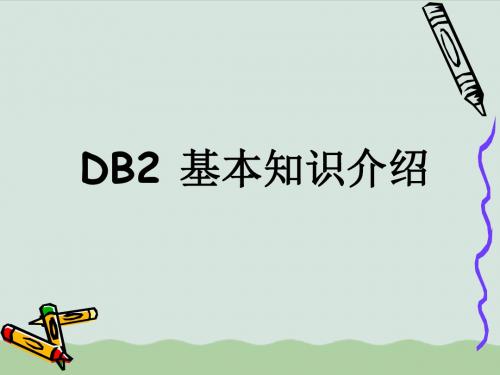 DB2入门培训讲义(ppt 48页)