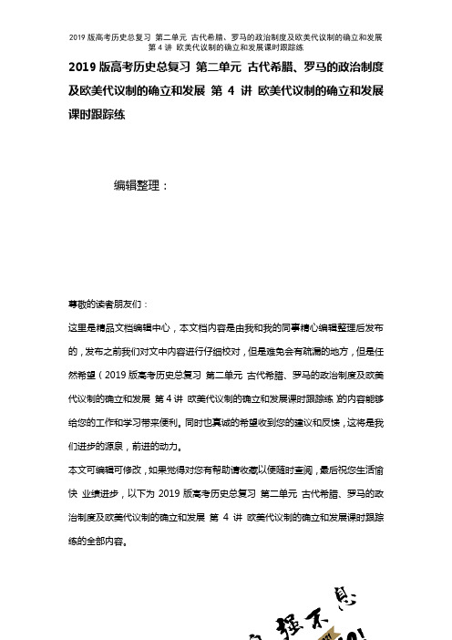 近年高考历史总复习第二单元古代希腊、罗马的政治制度及欧美代议制的确立和发展第4讲欧美代议制的确立和