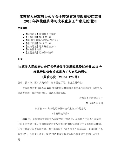 江苏省人民政府办公厅关于转发省发展改革委江苏省2013年深化经济体制改革重点工作意见的通知