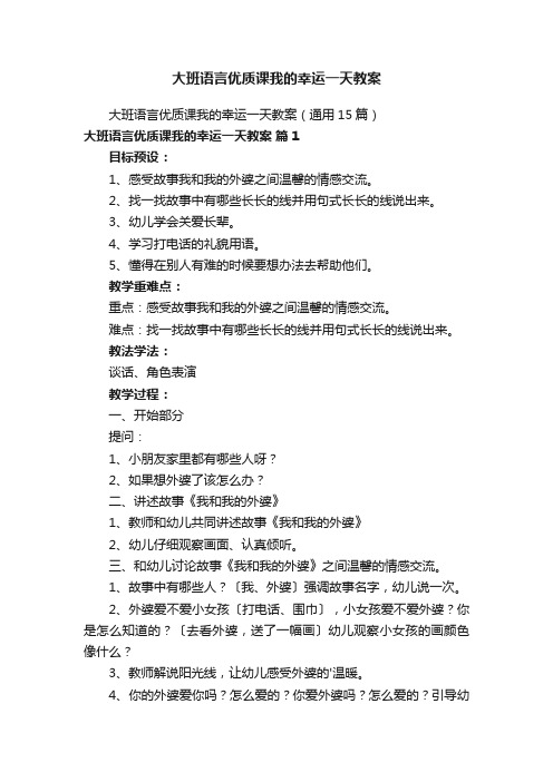 大班语言优质课我的幸运一天教案