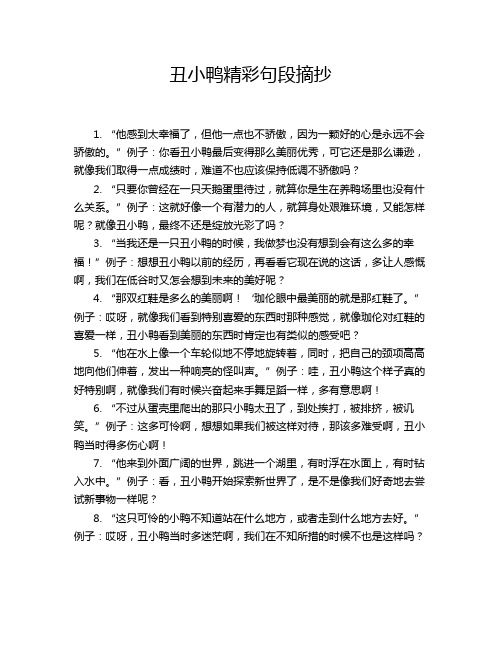 丑小鸭精彩句段摘抄