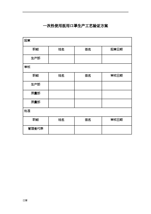 一次性使用医用口罩工艺验证方案