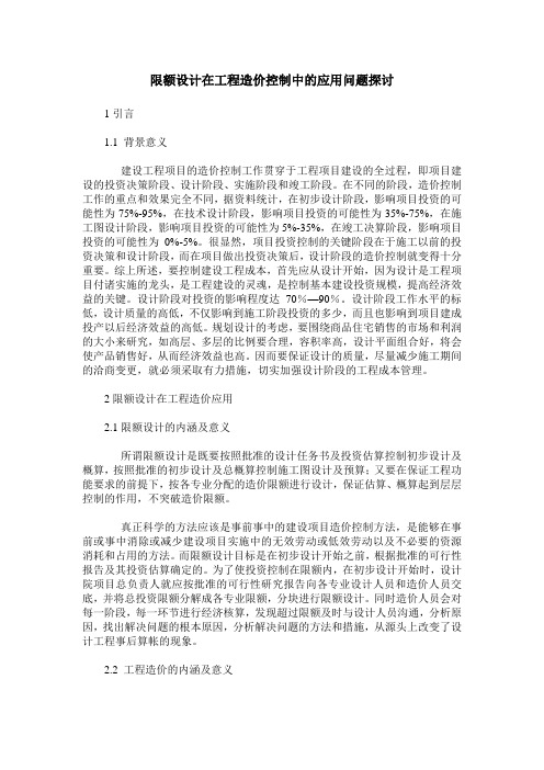 限额设计在工程造价控制中的应用问题探讨