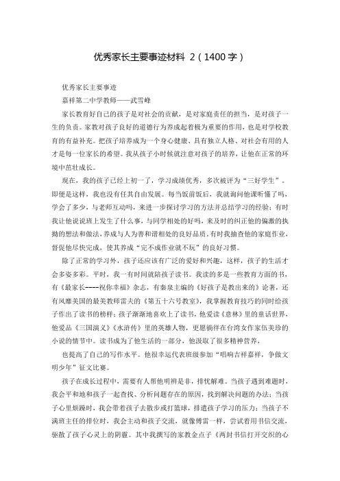 优秀家长主要事迹材料 2(1400字)