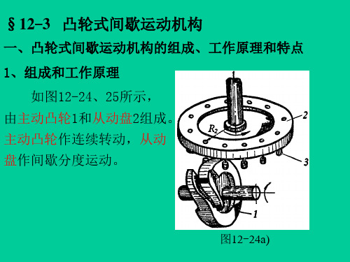 §12-3凸轮式间歇运动机构