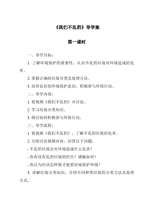 《我们不乱扔导学案-2023-2024学年道德与法治统编版》