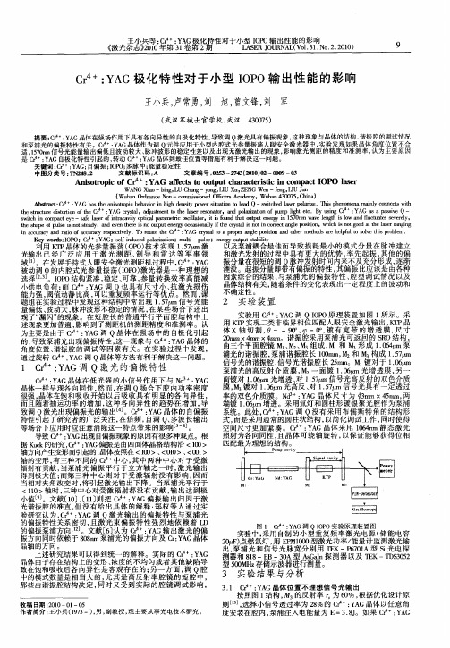 Cr 4+：YAG极化特性对于小型IOPO输出性能的影响