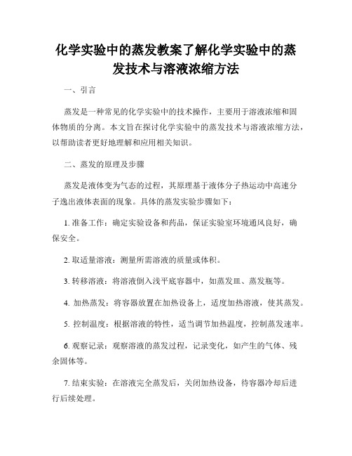 化学实验中的蒸发教案了解化学实验中的蒸发技术与溶液浓缩方法