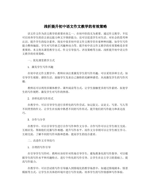 浅析提升初中语文作文教学的有效策略