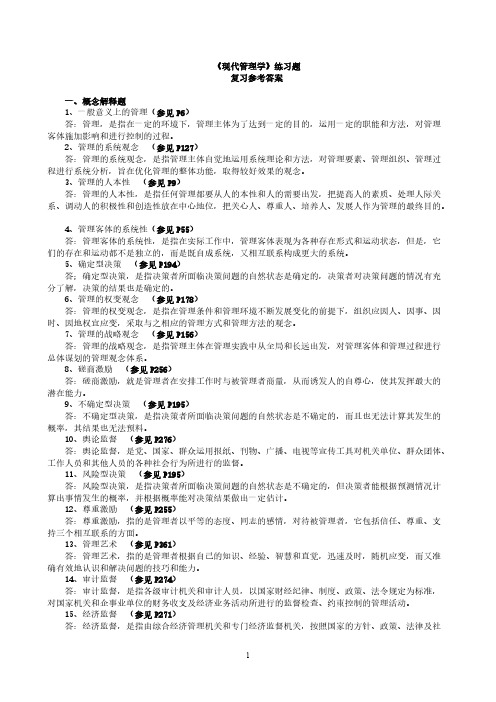 Removed_2011年研究生《现代管理学》练习题参考答案