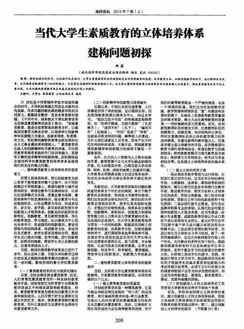 当代大学生素质教育的立体培养体系建构问题初探