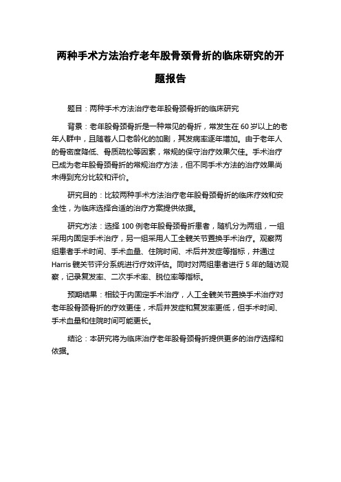 两种手术方法治疗老年股骨颈骨折的临床研究的开题报告