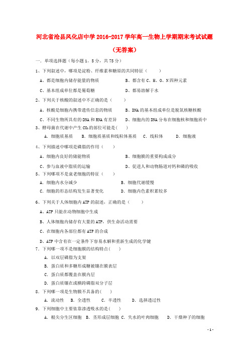 河北省沧县风化店中学2016_2017学年高一生物上学期期末考试试题无答案