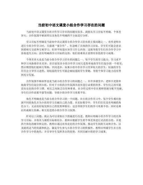 当前初中语文课堂小组合作学习存在的问题