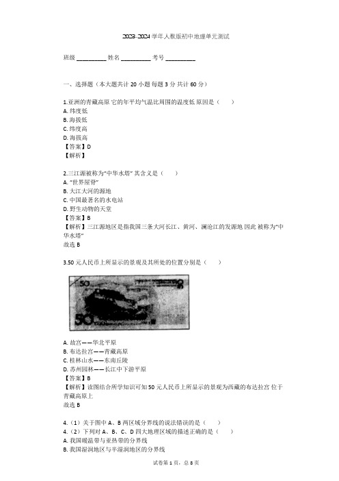 2023-2024学年初中地理人教版八年级下第9章 青藏地区单元测试(含答案解析)