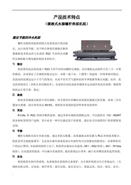 满液式水源螺杆热泵机组产品技术特点