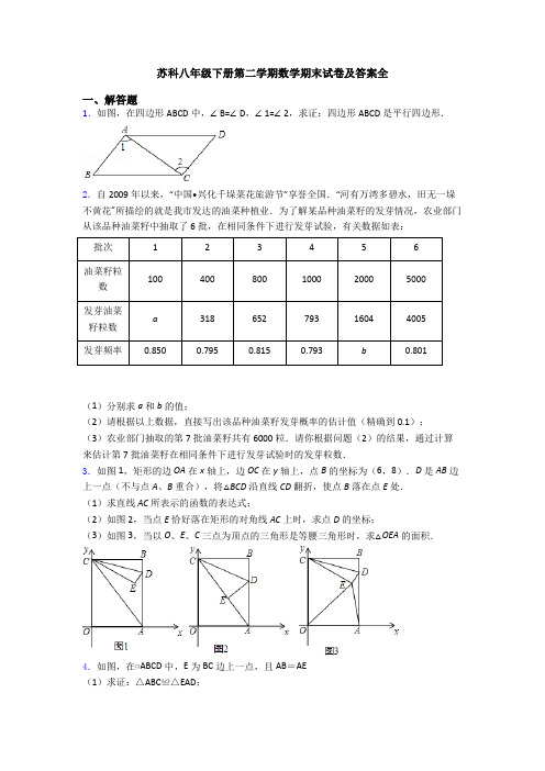 苏科八年级下册第二学期数学期末试卷及答案全