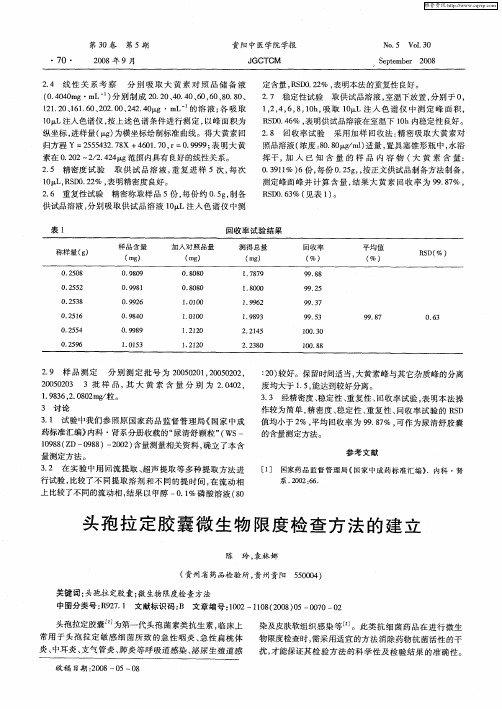 头孢拉定胶囊微生物限度检查方法的建立