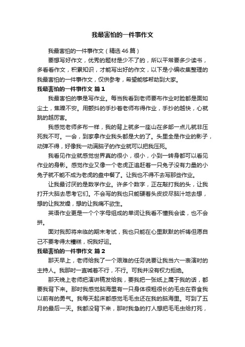 我最害怕的一件事作文（精选46篇）