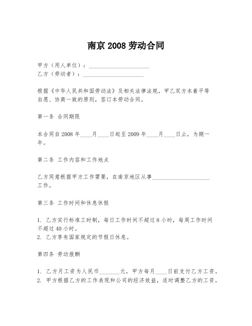 南京2008劳动合同