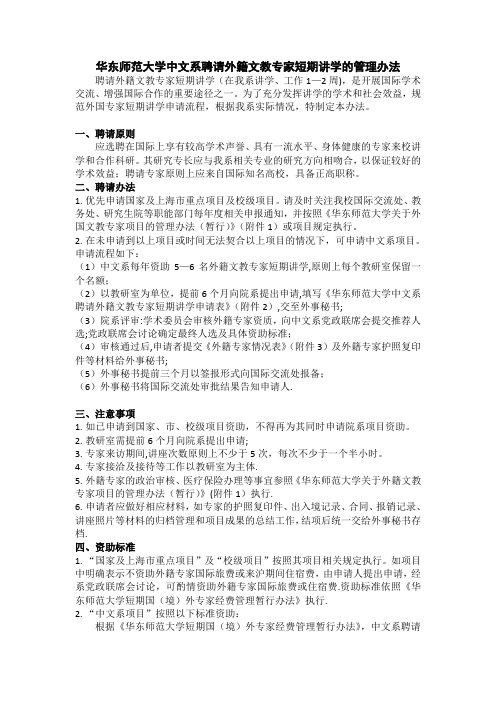 华东师范大学中文系聘请外籍文教专家短期讲学的管理办法