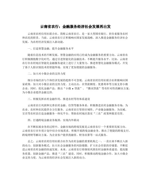 云南省农行：金融服务经济社会发展再出发