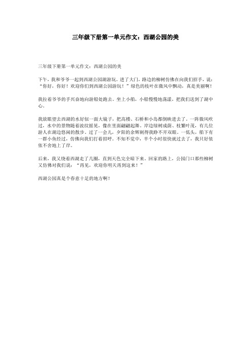 三年级下册第一单元作文:西湖公园的美