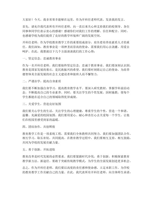 开科任老师会发言稿范文