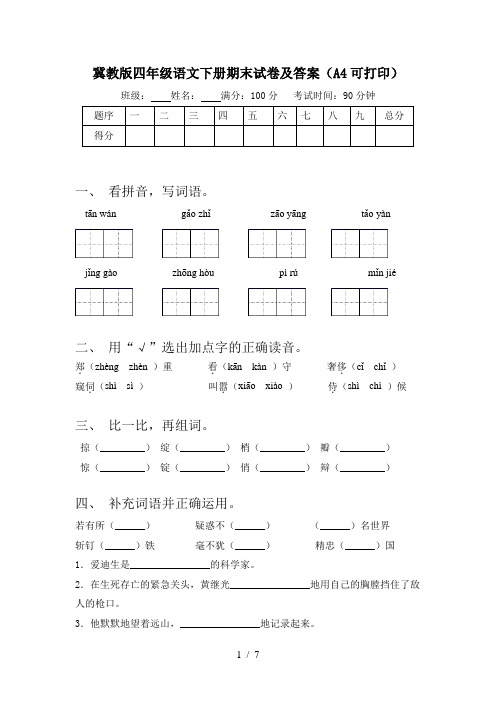 冀教版四年级语文下册期末试卷及答案(A4可打印)