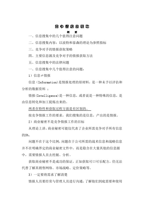竞争情报的获取(doc 3页)