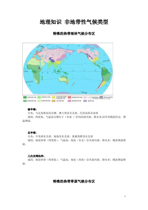 地理知识 非地带性气候类型