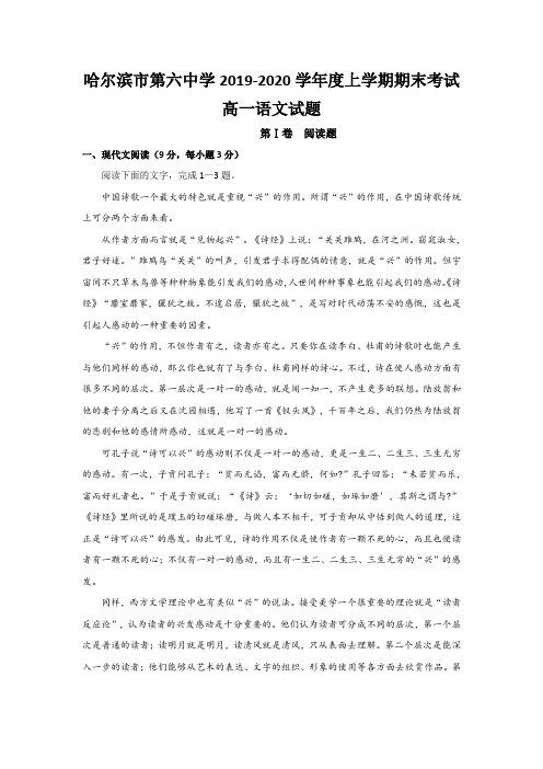 黑龙江省哈尔滨市第六中学2019-2020学年高一上学期期末考试语文试卷+Word版含答案