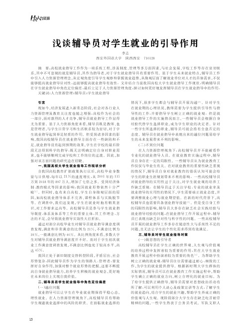 浅谈辅导员对学生就业的引导作用