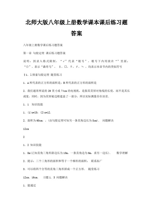 北师大版八年级上册数学课本课后练习题答案