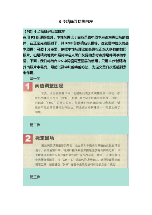 6步精确寻找黑白灰