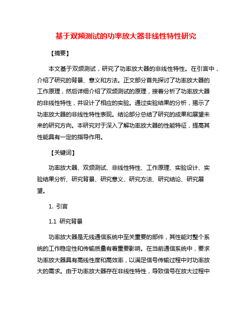 基于双频测试的功率放大器非线性特性研究