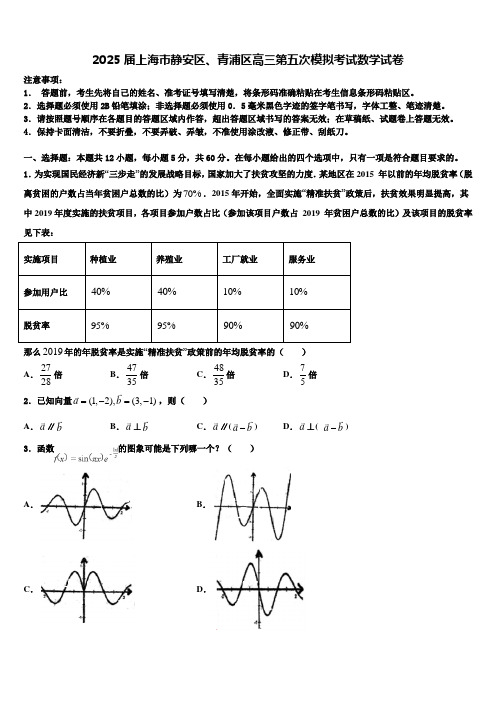 2025届上海市静安区、青浦区高三第五次模拟考试数学试卷含解析