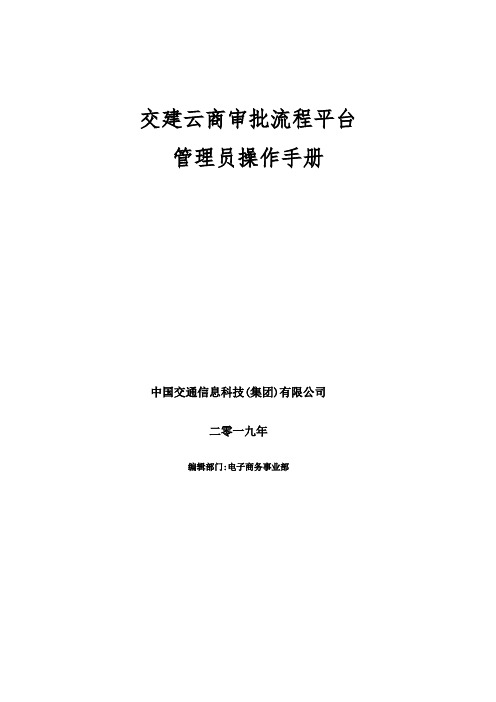 交建云商_工作流程管理平台操作手册范本