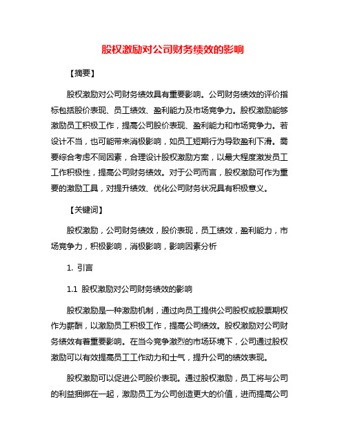 股权激励对公司财务绩效的影响