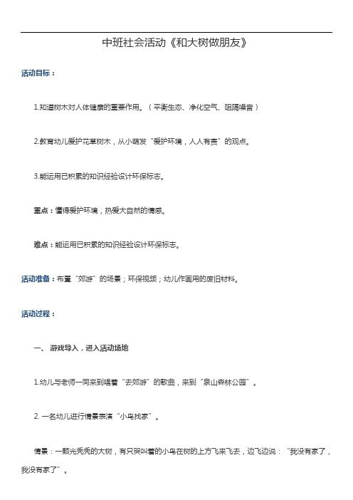 中班社会活动《和大树做朋友》