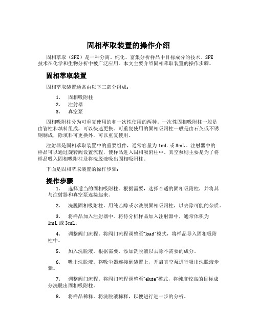 固相萃取装置的操作介绍