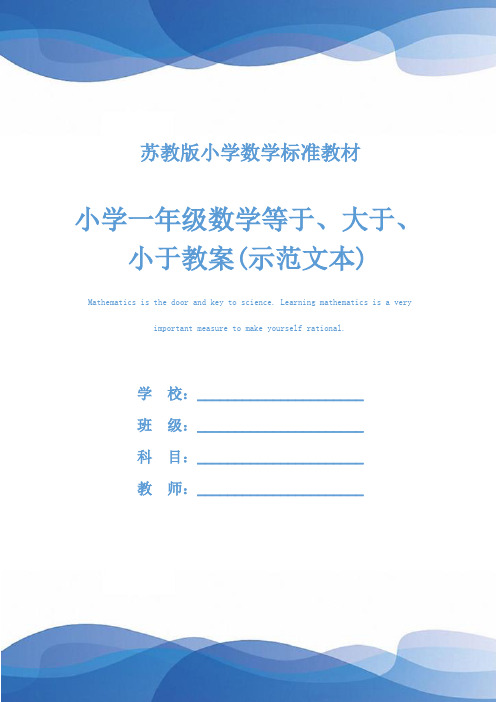 小学一年级数学等于、大于、小于教案(示范文本)