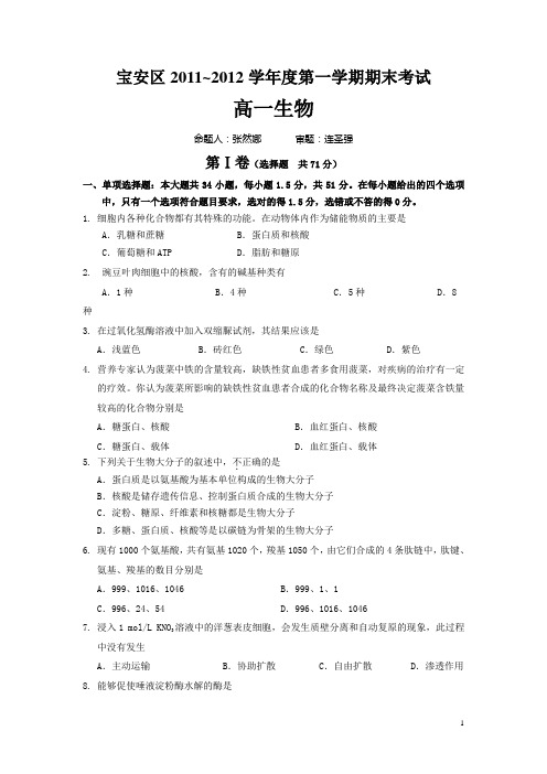 2011~2012学年度第一学期宝安区高一期末考试生物试题